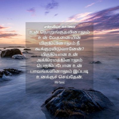 Picture 04 - எரேமியா 30:15 TAMIRV - உன் - Bible Verse Picture