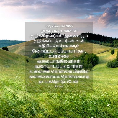 Picture 04 - எரேமியா 30:16 TAMIRV - ஆதலால் உன்னை - Bible Verse Picture