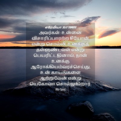 Picture 04 - எரேமியா 30:17 TAMIRV - அவர்கள்: உன்னை - Bible Verse Picture