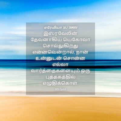 Picture 04 - எரேமியா 30:2 TAMIRV - இஸ்ரவேலின் - Bible Verse Picture