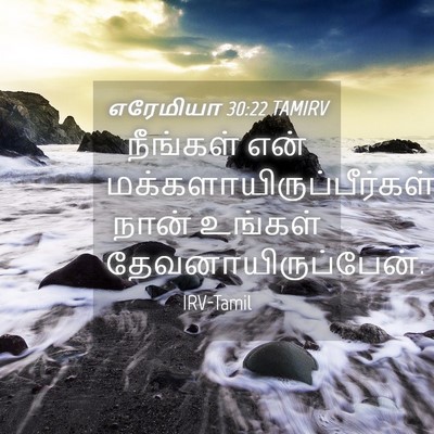 Picture 04 - எரேமியா 30:22 TAMIRV - நீங்கள் என் - Bible Verse Picture