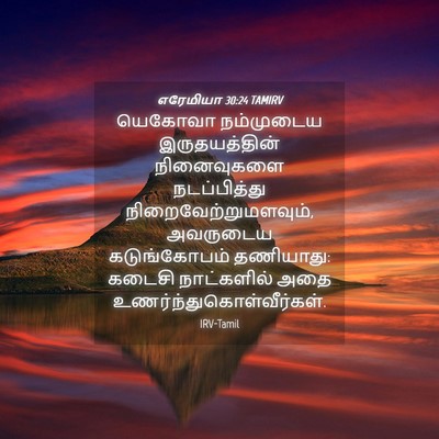 Picture 04 - எரேமியா 30:24 TAMIRV - யெகோவா நம்முடைய - Bible Verse Picture