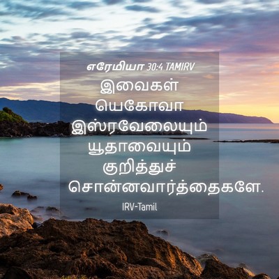 Picture 04 - எரேமியா 30:4 TAMIRV - இவைகள் யெகோவா - Bible Verse Picture