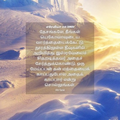 Picture 04 - எரேமியா 31:10 TAMIRV - தேசங்களே, நீங்கள் - Bible Verse Picture