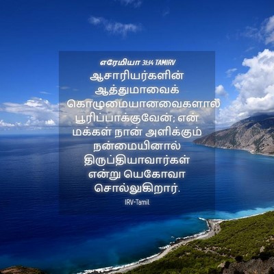 Picture 04 - எரேமியா 31:14 TAMIRV - ஆசாரியர்களின் - Bible Verse Picture