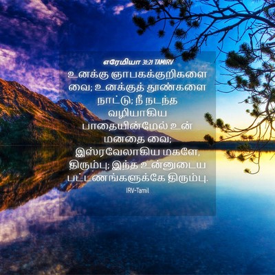 Picture 04 - எரேமியா 31:21 TAMIRV - உனக்கு - Bible Verse Picture