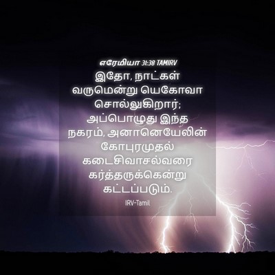 Picture 04 - எரேமியா 31:38 TAMIRV - இதோ, நாட்கள் - Bible Verse Picture
