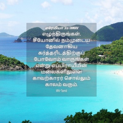 Picture 04 - எரேமியா 31:6 TAMIRV - எழுந்திருங்கள், - Bible Verse Picture