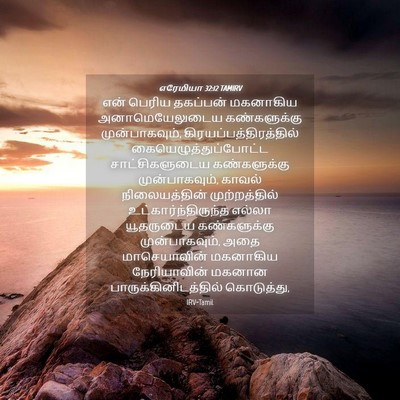 Picture 04 - எரேமியா 32:12 TAMIRV - என் பெரிய தகப்பன் - Bible Verse Picture