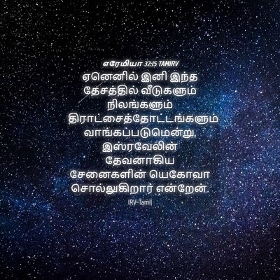 Picture 04 - எரேமியா 32:15 TAMIRV - ஏனெனில் இனி இந்த - Bible Verse Picture