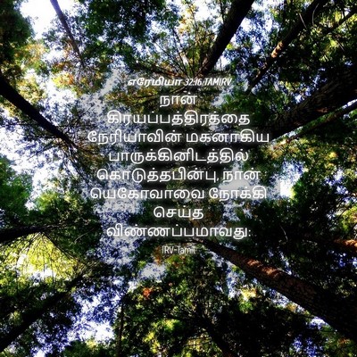 Picture 04 - எரேமியா 32:16 TAMIRV - நான் - Bible Verse Picture