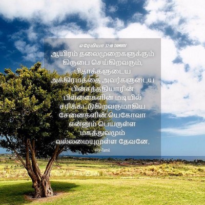 Picture 04 - எரேமியா 32:18 TAMIRV - ஆயிரம் - Bible Verse Picture