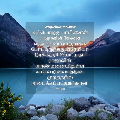 Picture 04 - எரேமியா 32:2 TAMIRV - அப்பொழுது - Bible Verse Picture