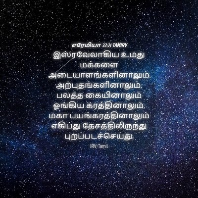 Picture 04 - எரேமியா 32:21 TAMIRV - இஸ்ரவேலாகிய உமது - Bible Verse Picture