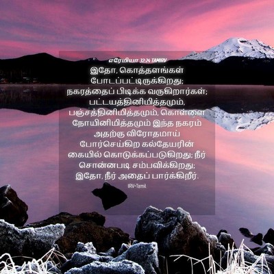 Picture 04 - எரேமியா 32:24 TAMIRV - இதோ, கொத்தளங்கள் - Bible Verse Picture