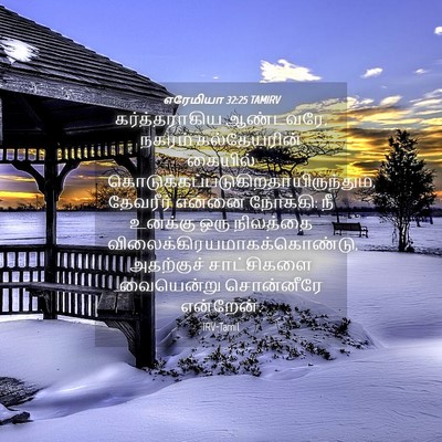 Picture 04 - எரேமியா 32:25 TAMIRV - கர்த்தராகிய - Bible Verse Picture
