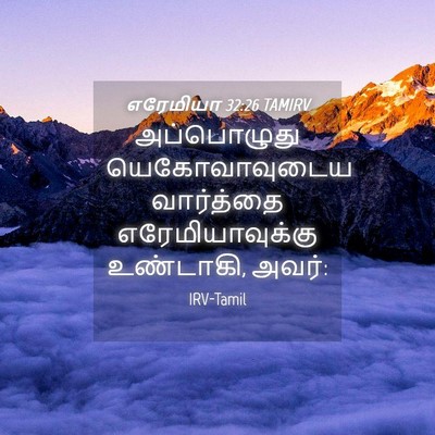 Picture 04 - எரேமியா 32:26 TAMIRV - அப்பொழுது - Bible Verse Picture