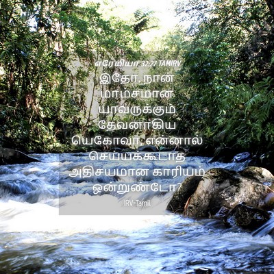 Picture 04 - எரேமியா 32:27 TAMIRV - இதோ, நான் மாம்சமான - Bible Verse Picture