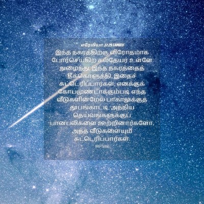 Picture 04 - எரேமியா 32:29 TAMIRV - இந்த நகரத்திற்கு - Bible Verse Picture
