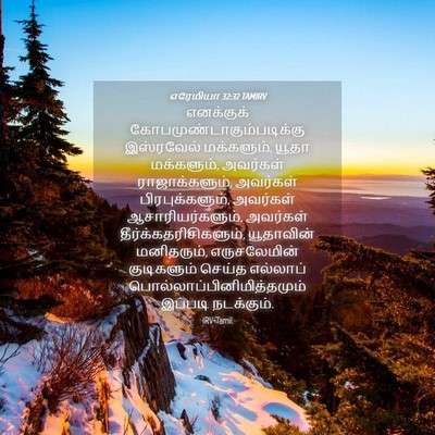 Picture 04 - எரேமியா 32:32 TAMIRV - எனக்குக் - Bible Verse Picture