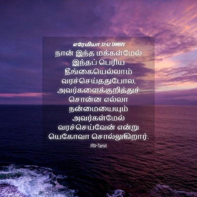 Picture 04 - எரேமியா 32:42 TAMIRV - நான் இந்த - Bible Verse Picture