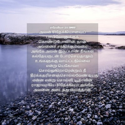Picture 04 - எரேமியா 32:5 TAMIRV - அவன் - Bible Verse Picture