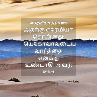 Picture 04 - எரேமியா 32:6 TAMIRV - அதற்கு எரேமியா - Bible Verse Picture