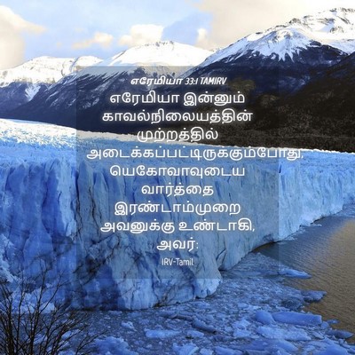 Picture 04 - எரேமியா 33:1 TAMIRV - எரேமியா இன்னும் - Bible Verse Picture