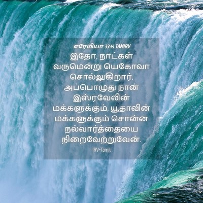 Picture 04 - எரேமியா 33:14 TAMIRV - இதோ, நாட்கள் - Bible Verse Picture