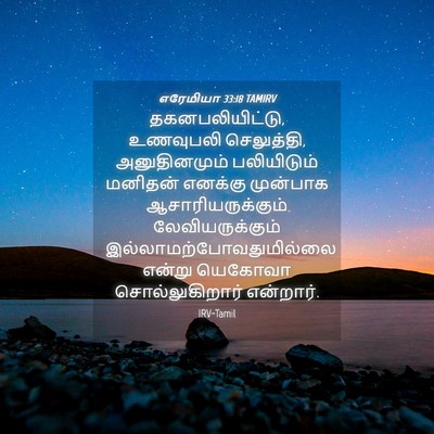 Picture 04 - எரேமியா 33:18 TAMIRV - தகனபலியிட்டு, - Bible Verse Picture