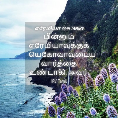 Picture 04 - எரேமியா 33:19 TAMIRV - பின்னும் - Bible Verse Picture