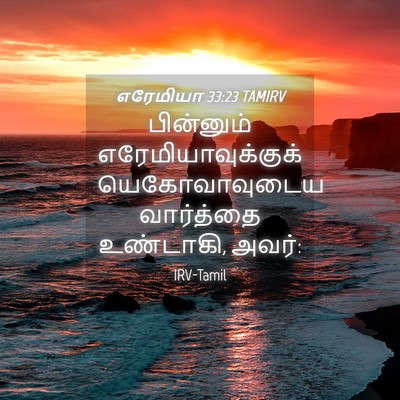 Picture 04 - எரேமியா 33:23 TAMIRV - பின்னும் - Bible Verse Picture