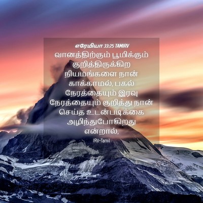 Picture 04 - எரேமியா 33:25 TAMIRV - வானத்திற்கும் - Bible Verse Picture