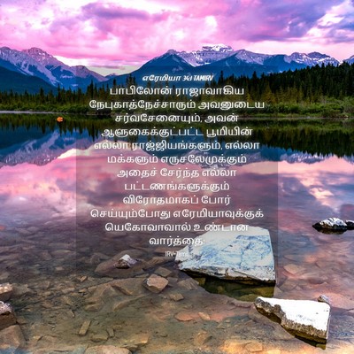 Picture 04 - எரேமியா 34:1 TAMIRV - பாபிலோன் - Bible Verse Picture