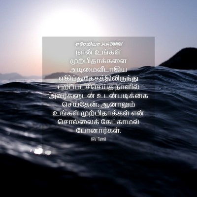 Picture 04 - எரேமியா 34:14 TAMIRV - நான் உங்கள் - Bible Verse Picture