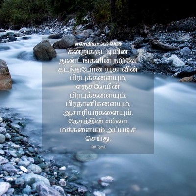 Picture 04 - எரேமியா 34:19 TAMIRV -  - Bible Verse Picture