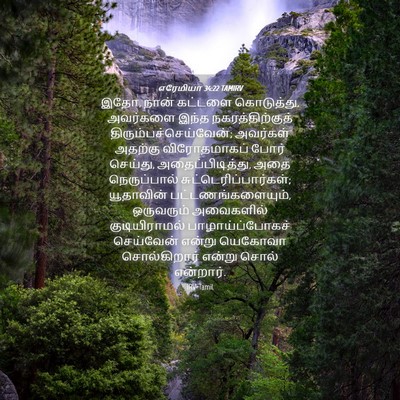 Picture 04 - எரேமியா 34:22 TAMIRV - இதோ, நான் கட்டளை - Bible Verse Picture