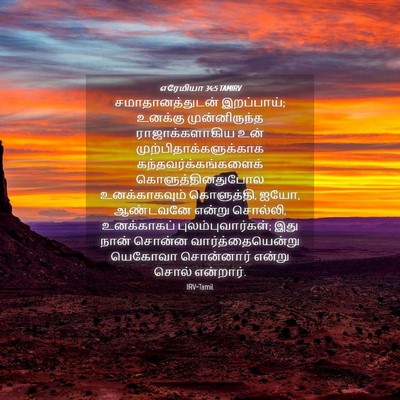 Picture 04 - எரேமியா 34:5 TAMIRV - சமாதானத்துடன் - Bible Verse Picture