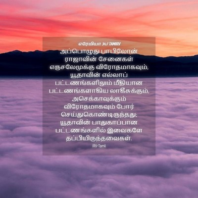 Picture 04 - எரேமியா 34:7 TAMIRV - அப்பொழுது - Bible Verse Picture