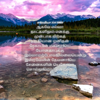 Picture 04 - எரேமியா 35:19 TAMIRV - ஆகவே எல்லா - Bible Verse Picture