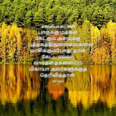 Picture 04 - எரேமியா 36:13 TAMIRV - பாருக்கு மக்கள் - Bible Verse Picture