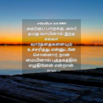 Picture 04 - எரேமியா 36:18 TAMIRV - அதற்குப் - Bible Verse Picture