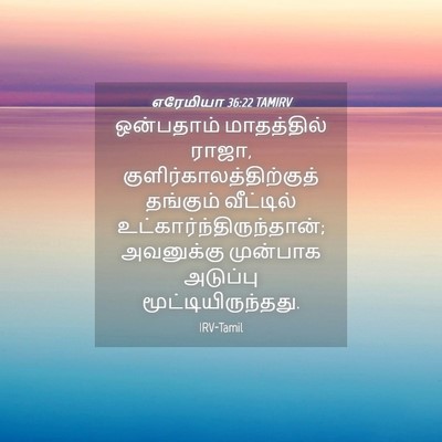 Picture 04 - எரேமியா 36:22 TAMIRV - ஒன்பதாம் - Bible Verse Picture