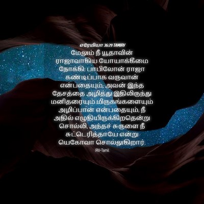 Picture 04 - எரேமியா 36:29 TAMIRV - மேலும் நீ - Bible Verse Picture