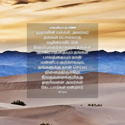 Picture 04 - எரேமியா 36:3 TAMIRV - யூதாவின் மக்கள், - Bible Verse Picture