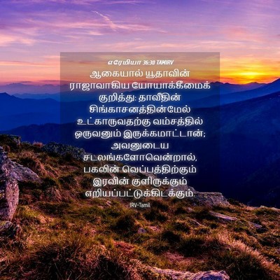 Picture 04 - எரேமியா 36:30 TAMIRV - ஆகையால் யூதாவின் - Bible Verse Picture
