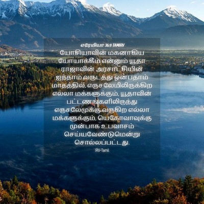 Picture 04 - எரேமியா 36:9 TAMIRV - யோசியாவின் - Bible Verse Picture