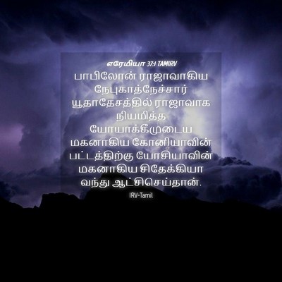 Picture 04 - எரேமியா 37:1 TAMIRV - பாபிலோன் - Bible Verse Picture