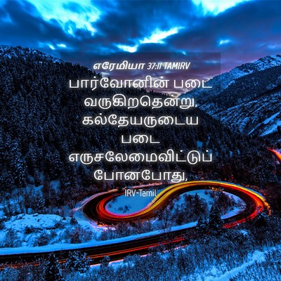 Picture 04 - எரேமியா 37:11 TAMIRV - பார்வோனின் படை - Bible Verse Picture