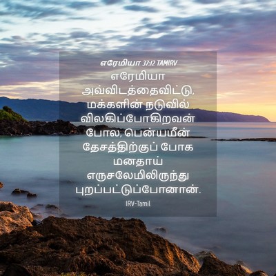 Picture 04 - எரேமியா 37:12 TAMIRV - எரேமியா - Bible Verse Picture